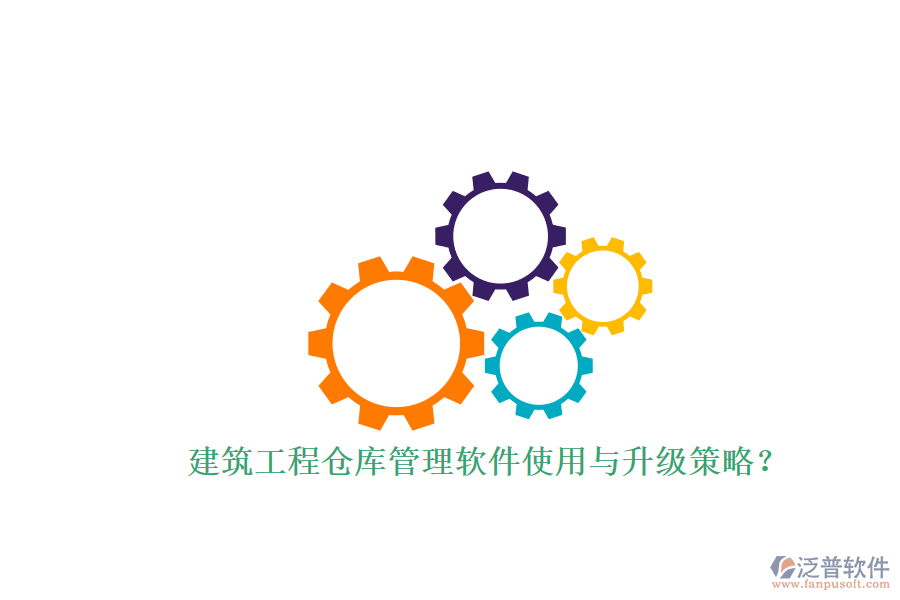 建筑工程倉庫管理軟件使用與升級策略？