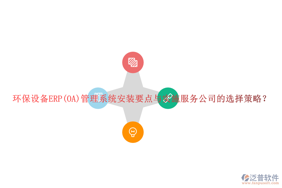 環(huán)保設備ERP(OA)管理系統(tǒng)安裝要點與實施服務公司的選擇策略？