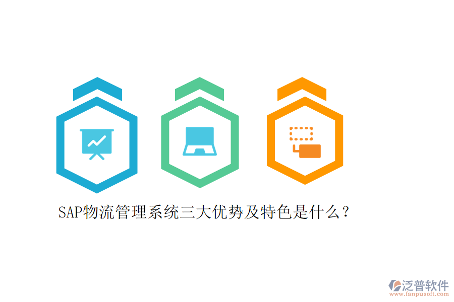 SAP物流管理系統(tǒng)三大優(yōu)勢及特色是什么？