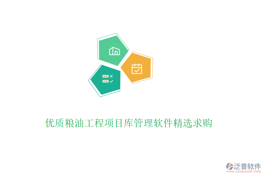 優(yōu)質糧油工程項目庫管理軟件精選求購