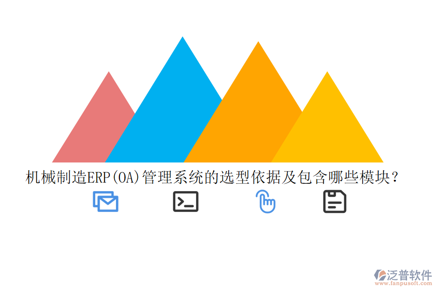 機(jī)械制造ERP(OA)管理系統(tǒng)的選型依據(jù)及包含哪些模塊？
