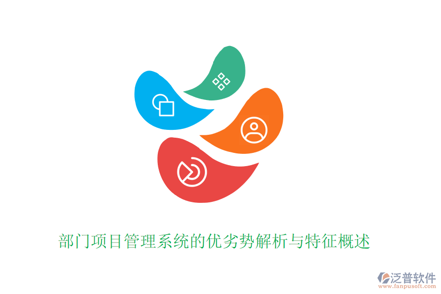 部門(mén)項(xiàng)目管理系統(tǒng)的優(yōu)劣勢(shì)解析與特征概述