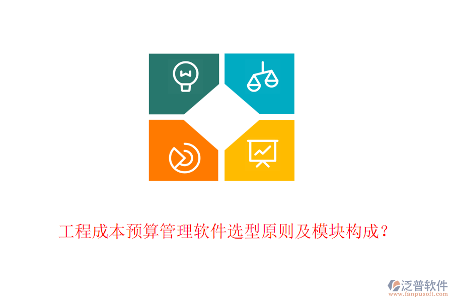 工程成本預(yù)算管理軟件選型原則及模塊構(gòu)成？