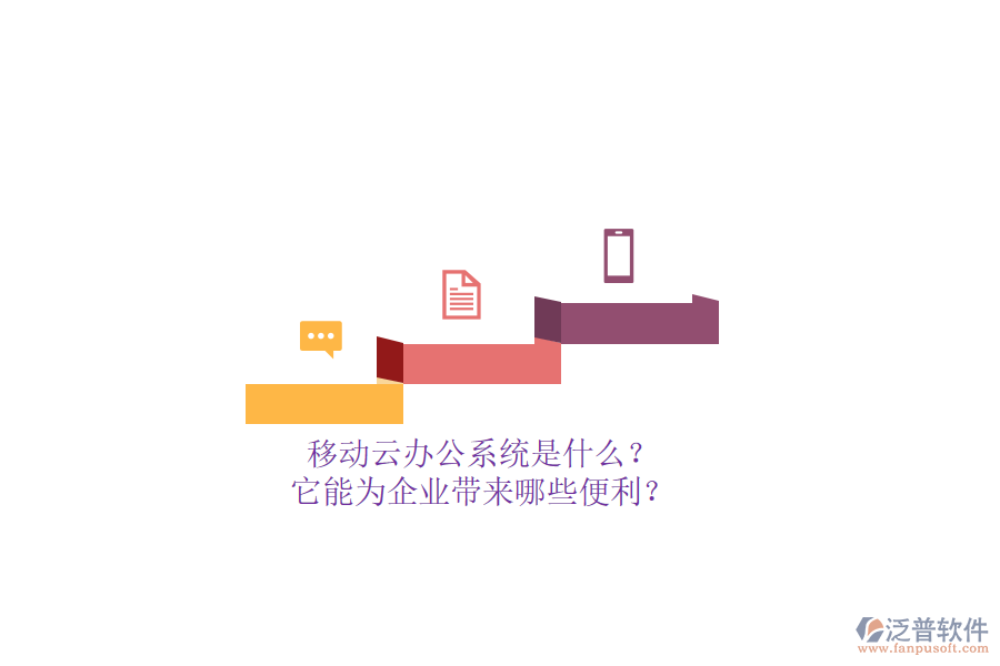 移動(dòng)云辦公系統(tǒng)是什么？它能為企業(yè)帶來(lái)哪些便利？