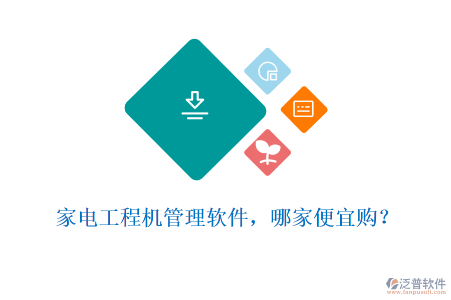 家電工程機(jī)管理軟件，哪家便宜購(gòu)?