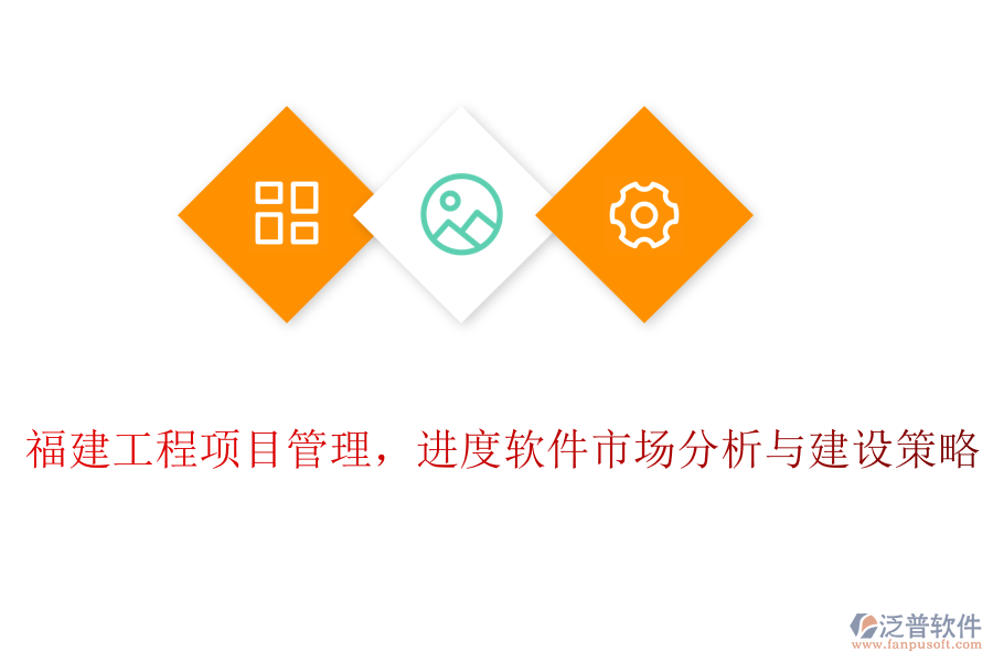 福建工程項目管理，進度軟件市場分析與建設策略