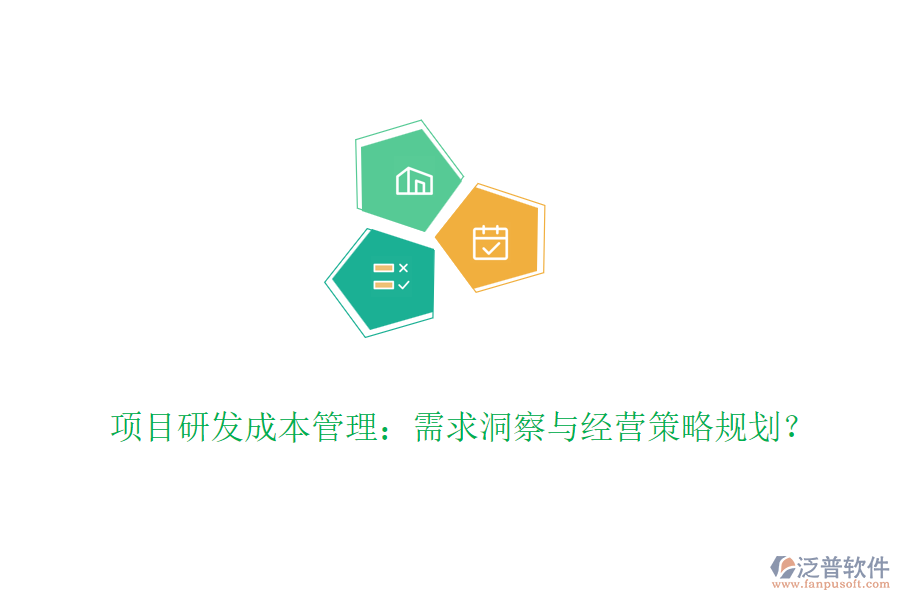項目研發(fā)成本管理：需求洞察與經(jīng)營策略規(guī)劃？