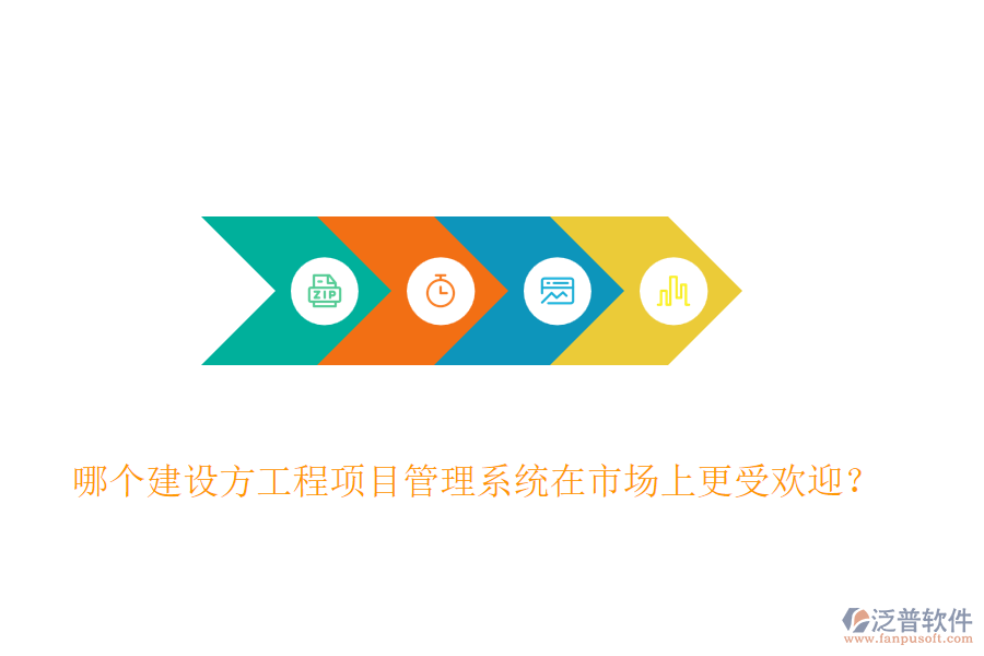 哪個(gè)建設(shè)方工程<a href=http://www.keekorok-lodge.com/xm/ target=_blank class=infotextkey>項(xiàng)目管理系統(tǒng)</a>在市場(chǎng)上更受歡迎？