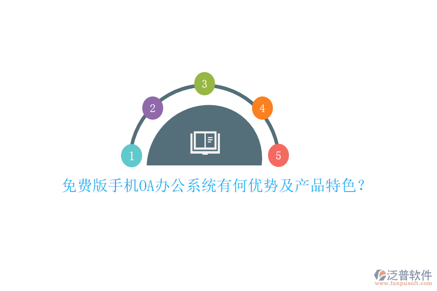 免費(fèi)版手機(jī)OA辦公系統(tǒng)有何優(yōu)勢(shì)及產(chǎn)品特色？