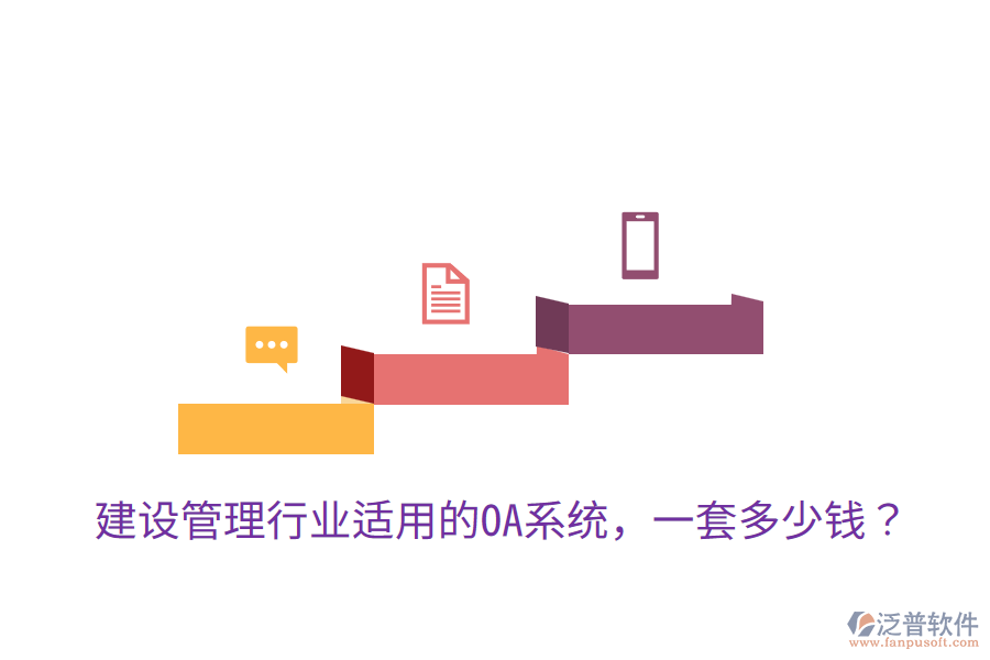  建設(shè)管理行業(yè)適用的OA系統(tǒng)，一套多少錢(qián)？