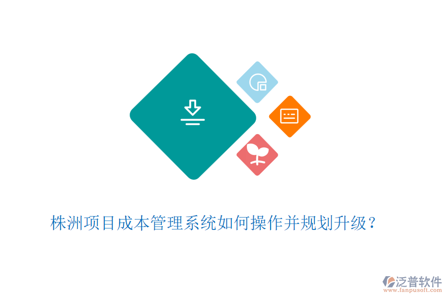 株洲項目成本管理系統(tǒng)如何操作并規(guī)劃升級？