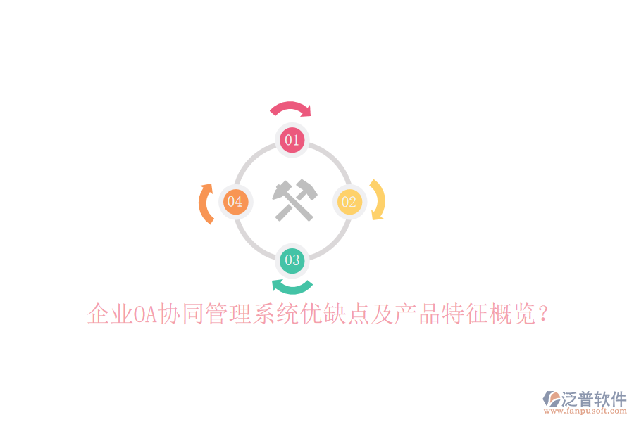 企業(yè)OA協(xié)同管理系統(tǒng)優(yōu)缺點及產(chǎn)品特征概覽？