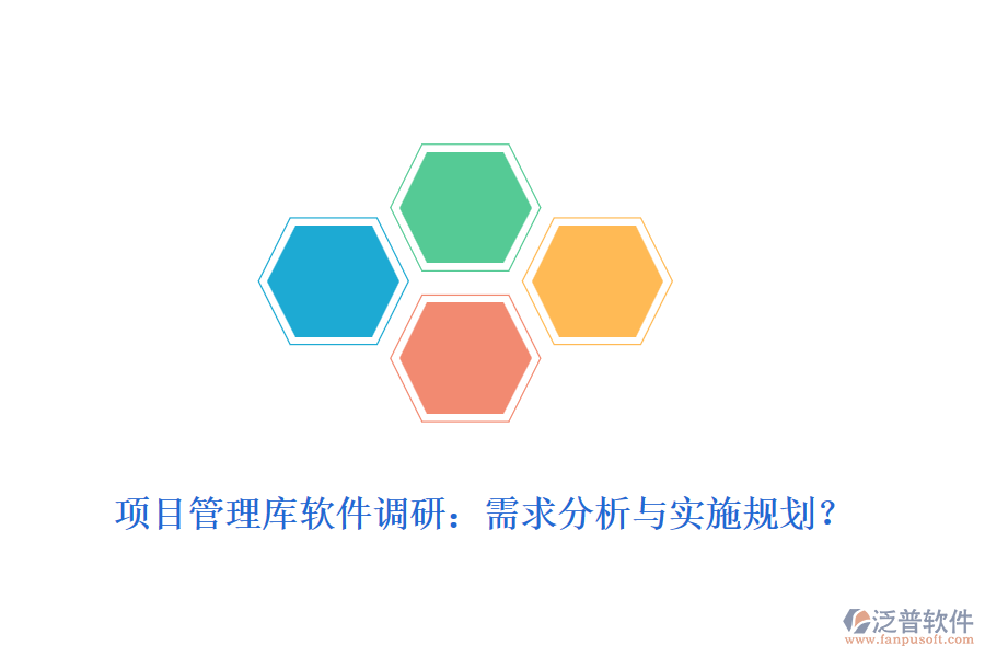 項(xiàng)目管理庫軟件調(diào)研：需求分析與實(shí)施規(guī)劃？