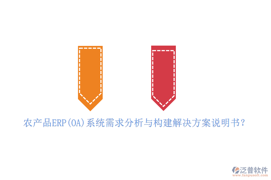 農(nóng)產(chǎn)品ERP(OA)系統(tǒng)需求分析與構(gòu)建解決方案說明書？