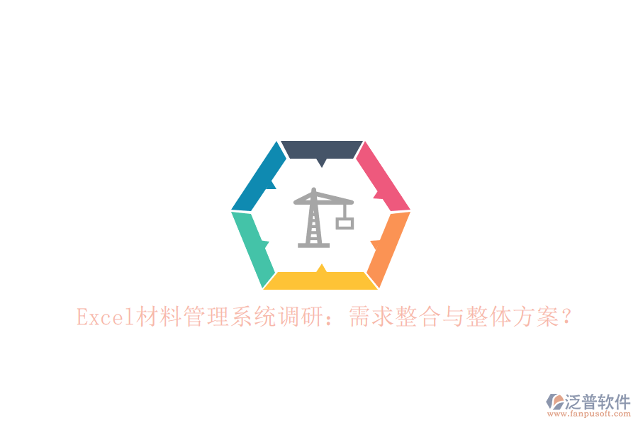 Excel材料管理系統(tǒng)調研：需求整合與整體方案?