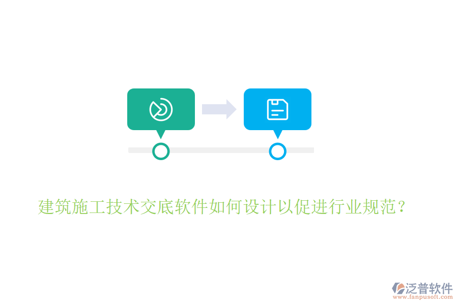 建筑施工技術(shù)交底軟件如何設(shè)計以促進行業(yè)規(guī)范？