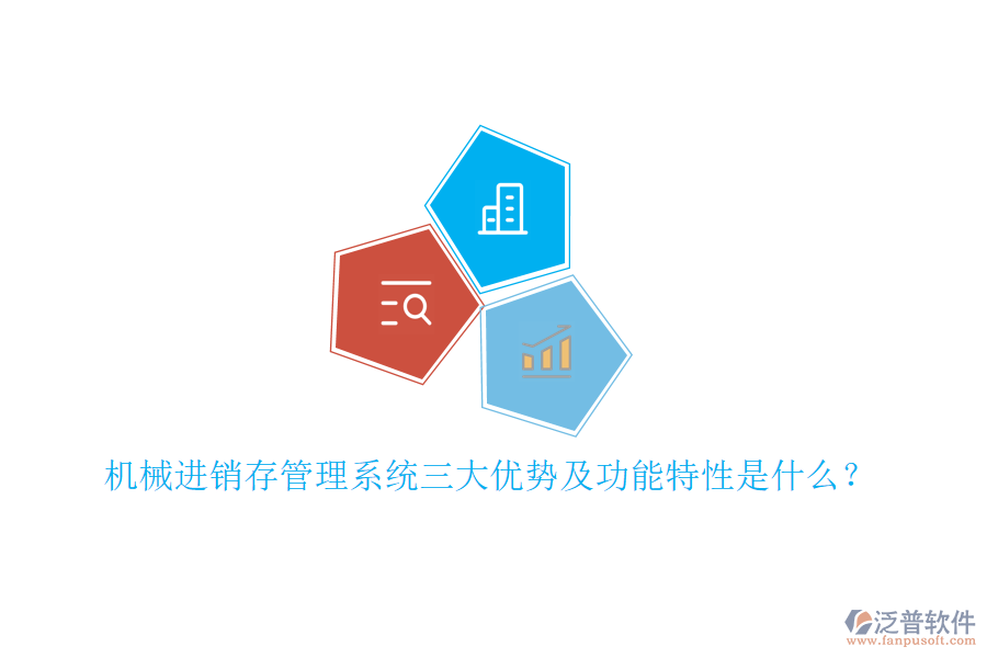 機(jī)械進(jìn)銷(xiāo)存管理系統(tǒng)三大優(yōu)勢(shì)及功能特性是什么？