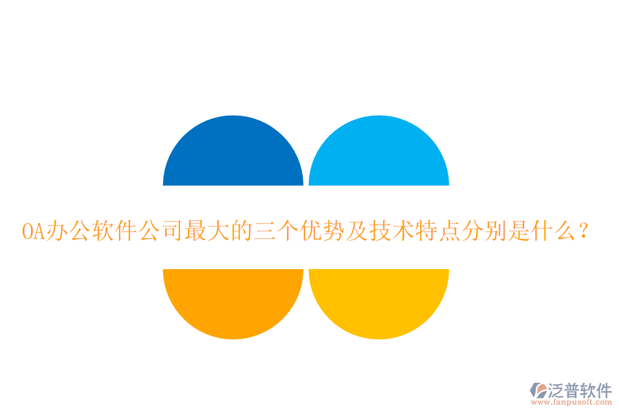  OA辦公軟件公司最大的三個優(yōu)勢及技術(shù)特點分別是什么？