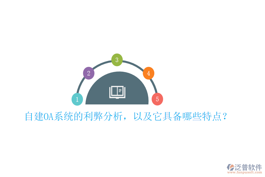  自建OA系統(tǒng)的利弊分析，以及它具備哪些特點(diǎn)？