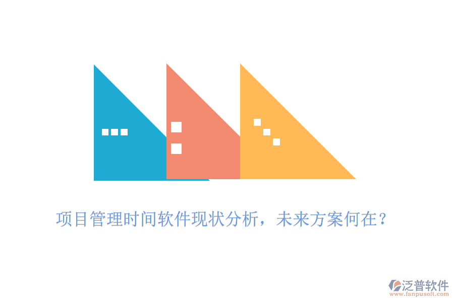項(xiàng)目管理時(shí)間軟件現(xiàn)狀分析，未來方案何在？