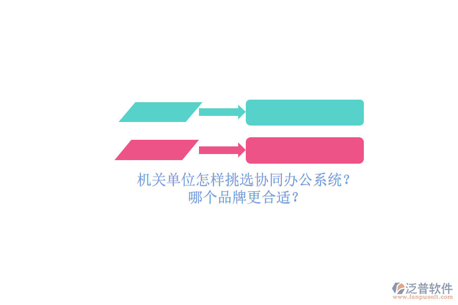 機(jī)關(guān)單位怎樣挑選協(xié)同辦公系統(tǒng)？哪個(gè)品牌更合適？