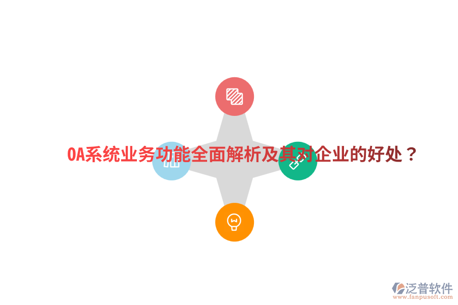  OA系統(tǒng)業(yè)務(wù)功能全面解析及其對(duì)企業(yè)的好處？