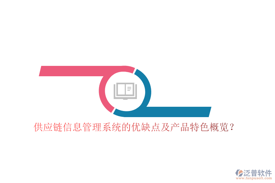 供應(yīng)鏈信息管理系統(tǒng)的優(yōu)缺點及產(chǎn)品特色概覽？