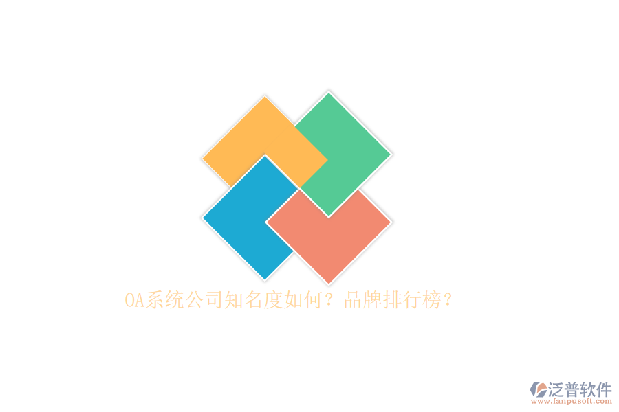 OA系統(tǒng)公司知名度如何？品牌排行榜？