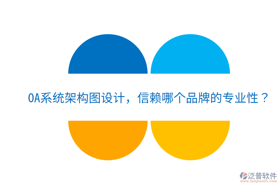  OA系統(tǒng)架構(gòu)圖設(shè)計，信賴哪個品牌的專業(yè)性？