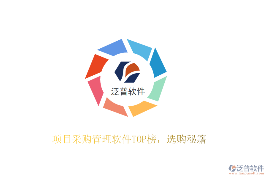 項目采購管理軟件TOP榜，選購秘籍