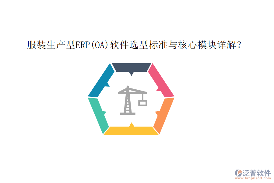 服裝生產(chǎn)型ERP(OA)軟件選型標(biāo)準(zhǔn)與核心模塊詳解？