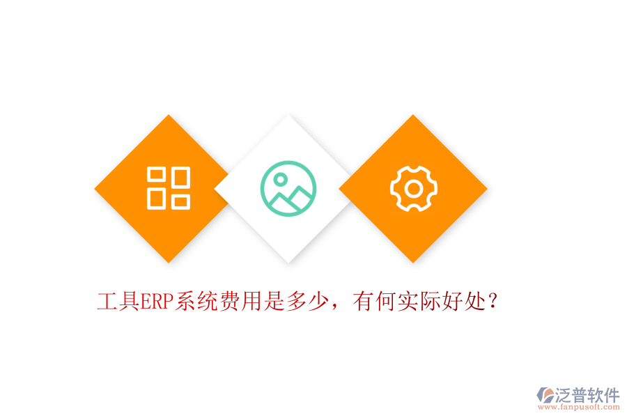 工具ERP系統(tǒng)費用是多少，有何實際好處？