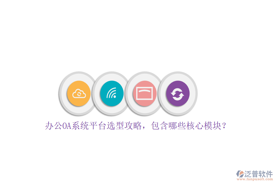 <a href=http://www.keekorok-lodge.com/oa/ target=_blank class=infotextkey>辦公OA系統(tǒng)</a>平臺選型攻略，包含哪些核心模塊？