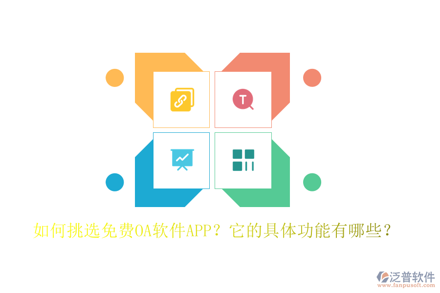如何挑選免費(fèi)OA軟件APP？它的具體功能有哪些？