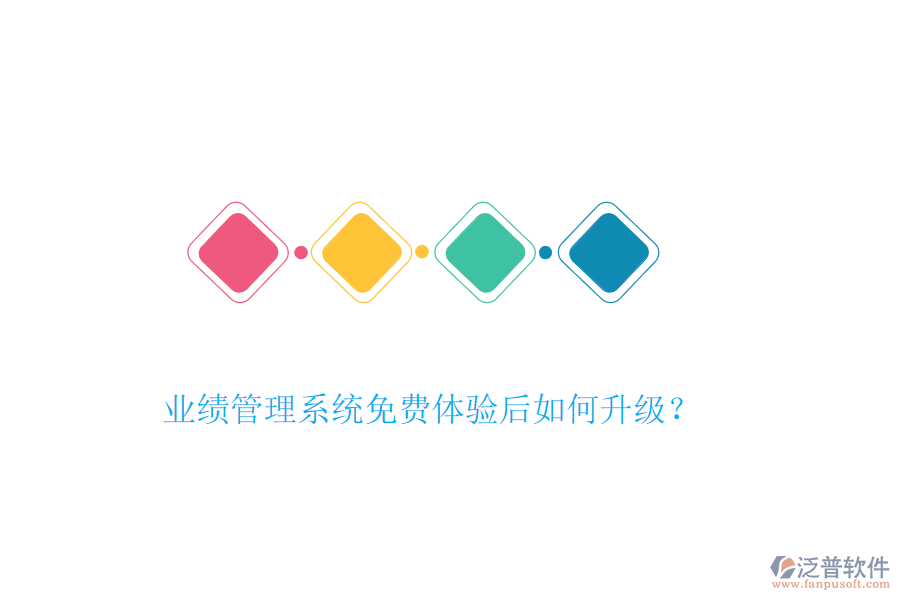 業(yè)績管理系統(tǒng)免費(fèi)體驗后如何升級？
