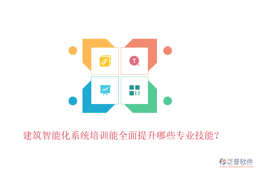 建筑智能化系統(tǒng)培訓(xùn)能全面提升哪些專(zhuān)業(yè)技能？