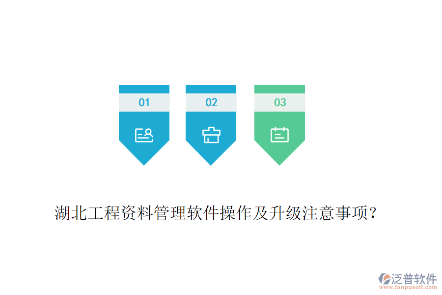 湖北工程資料管理軟件操作及升級注意事項？