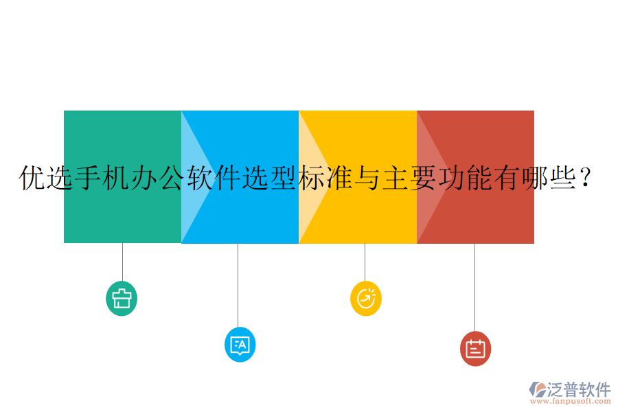 優(yōu)選手機(jī)辦公軟件選型標(biāo)準(zhǔn)與主要功能有哪些？