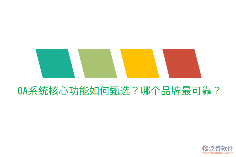  OA系統(tǒng)核心功能如何甄選？哪個(gè)品牌最可靠？