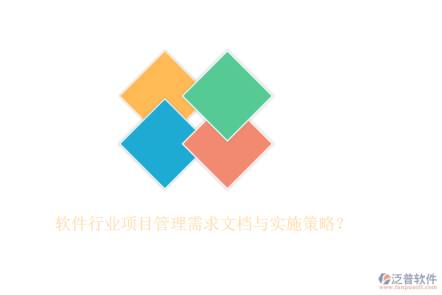軟件行業(yè)項(xiàng)目管理需求文檔與實(shí)施策略？