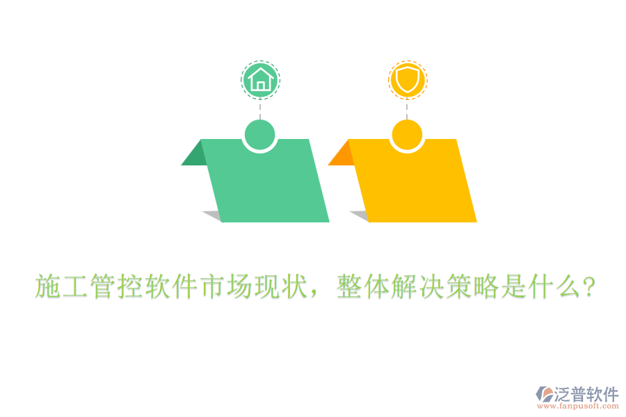 施工管控軟件市場現(xiàn)狀，整體解決策略是什么?