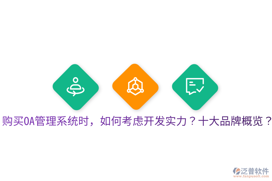  購(gòu)買OA管理系統(tǒng)時(shí)，如何考慮開發(fā)實(shí)力？十大品牌概覽？