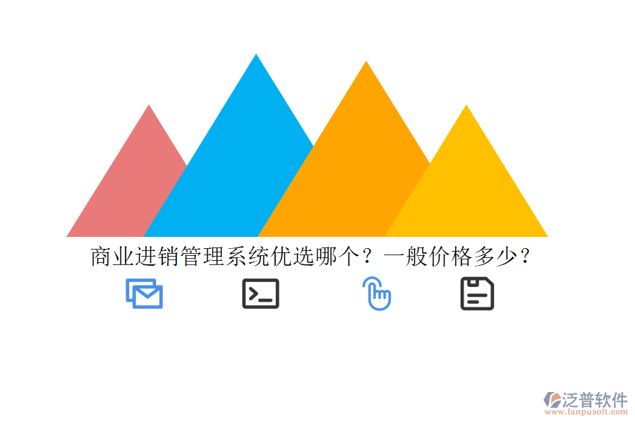 商業(yè)進銷管理系統(tǒng)優(yōu)選哪個？一般價格多少？