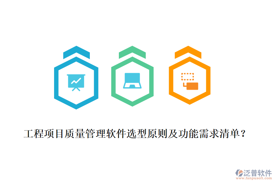 工程項目質量管理軟件選型原則及功能需求清單？