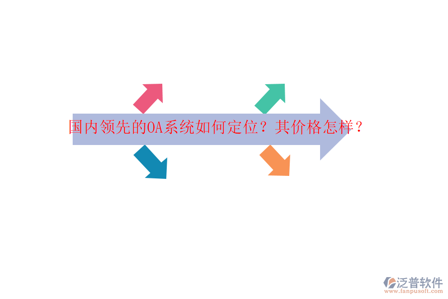 國內領先的OA系統(tǒng)如何定位？其價格怎樣？