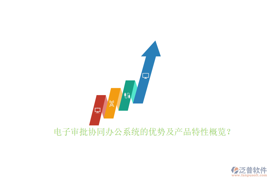 電子審批協(xié)同辦公系統(tǒng)的優(yōu)勢(shì)及產(chǎn)品特性概覽？