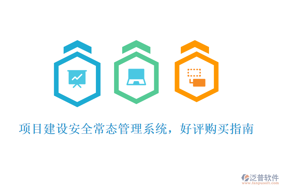 項目建設(shè)安全常態(tài)管理系統(tǒng)，好評購買指南