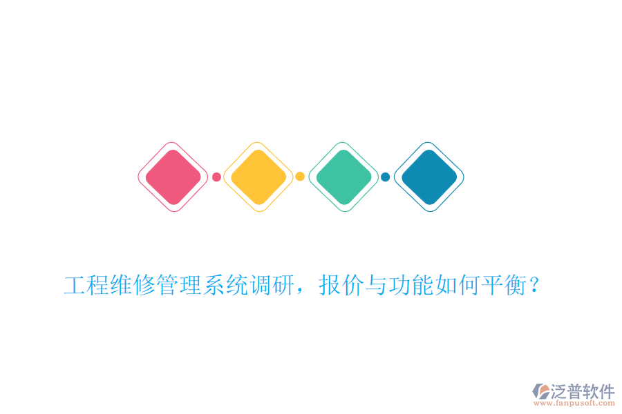 工程維修管理系統(tǒng)調(diào)研，報(bào)價(jià)與功能如何平衡？