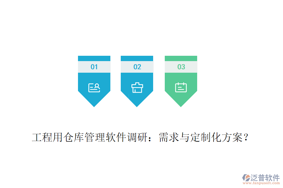 工程用倉(cāng)庫(kù)管理軟件調(diào)研：需求與定制化方案？