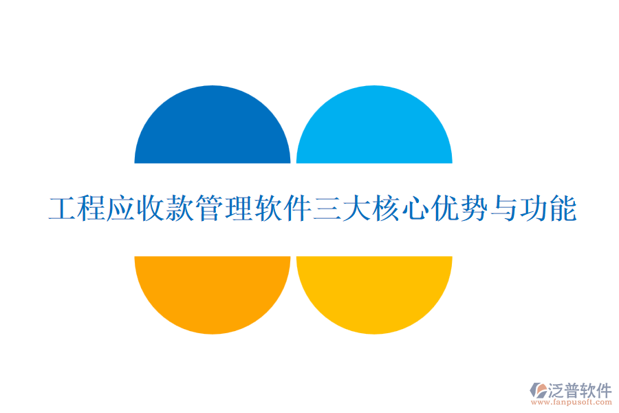 工程應收款管理軟件三大核心優(yōu)勢與功能